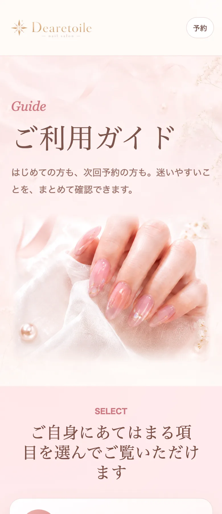 Dearetoileご利用ガイドのモバイル表示