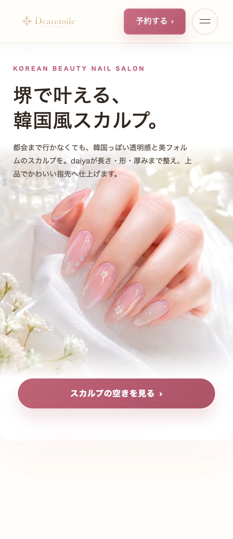 Dearetoile公式サイトのトップページ モバイル表示