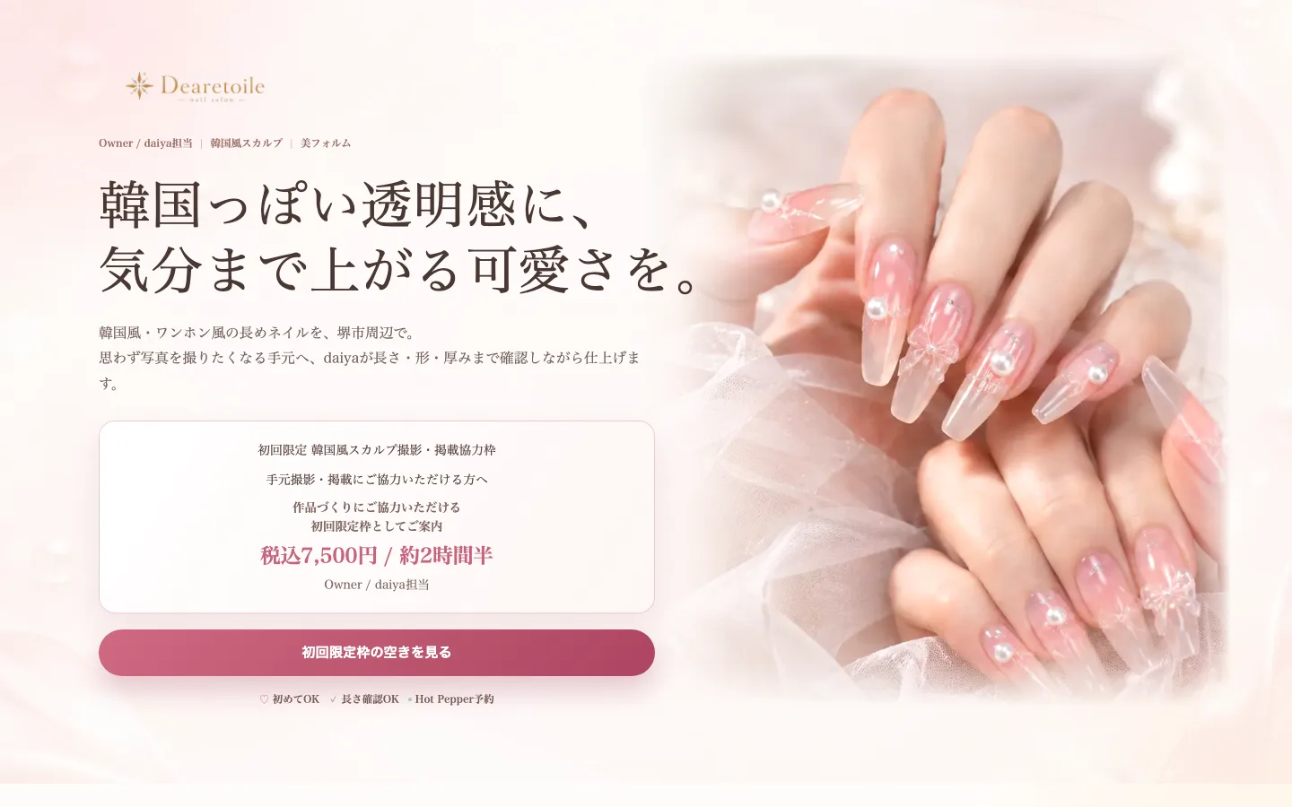 Dearetoileのスカルプ施術向けLP PC表示