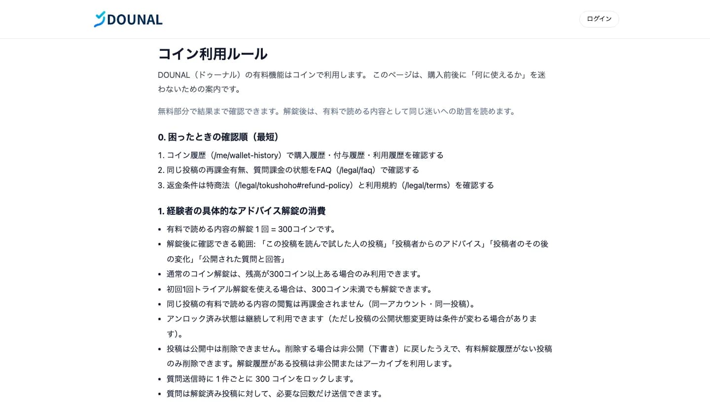 DOUNALのコイン利用ルール画面 PC表示