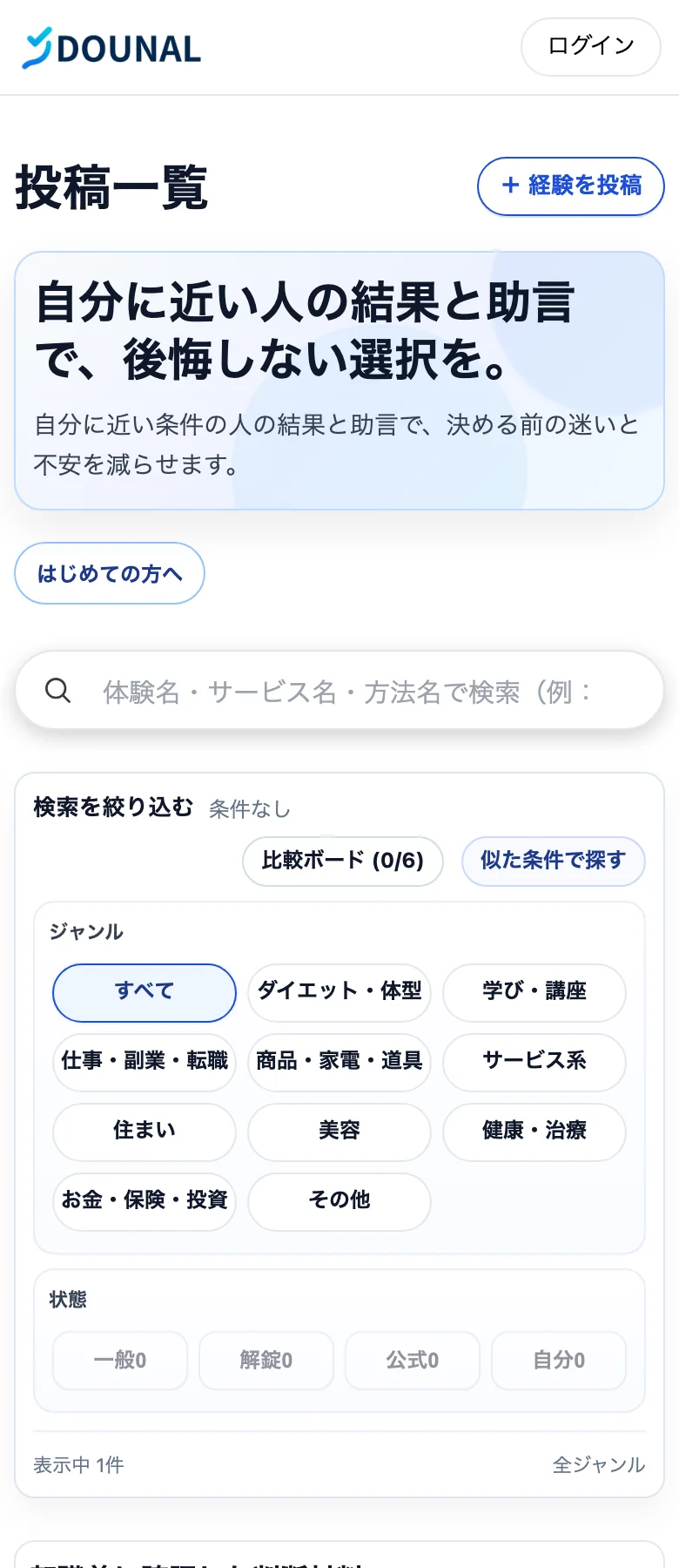 DOUNALの投稿一覧と検索画面 モバイル表示