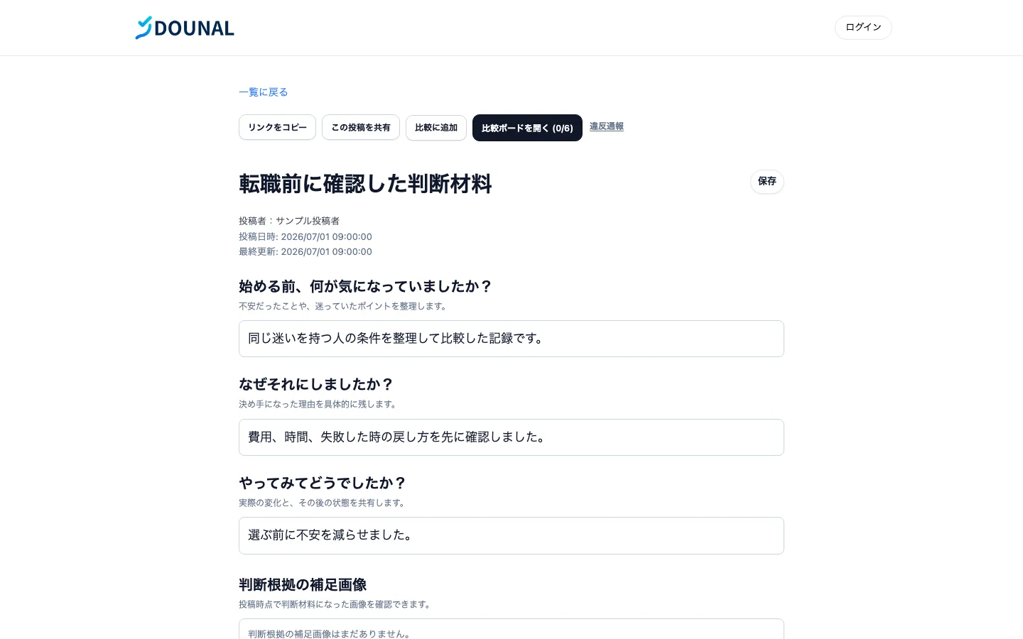 DOUNALの投稿詳細画面 PC表示