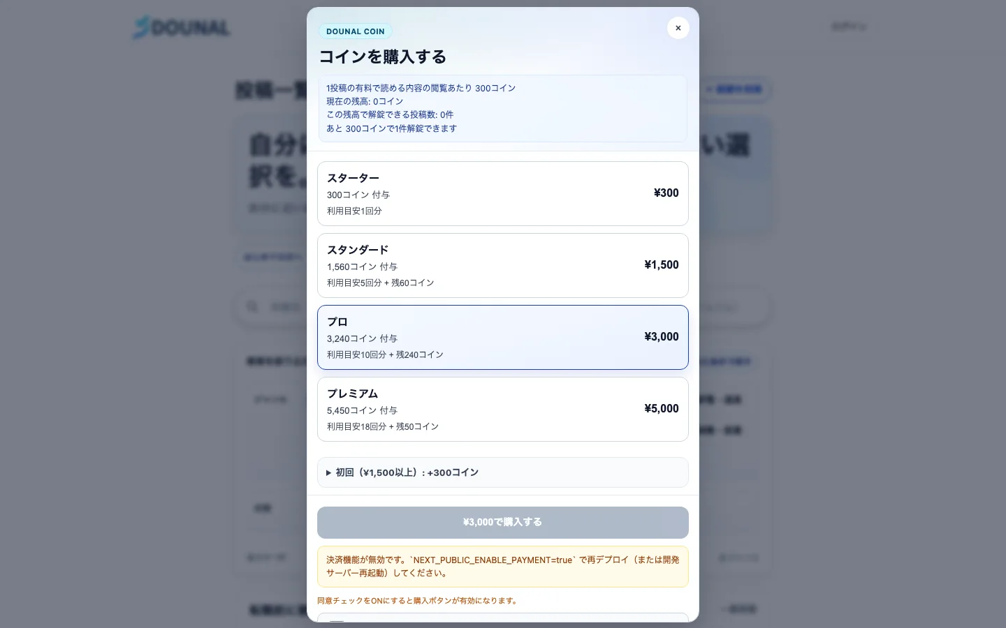 DOUNALの購入モーダル PC表示