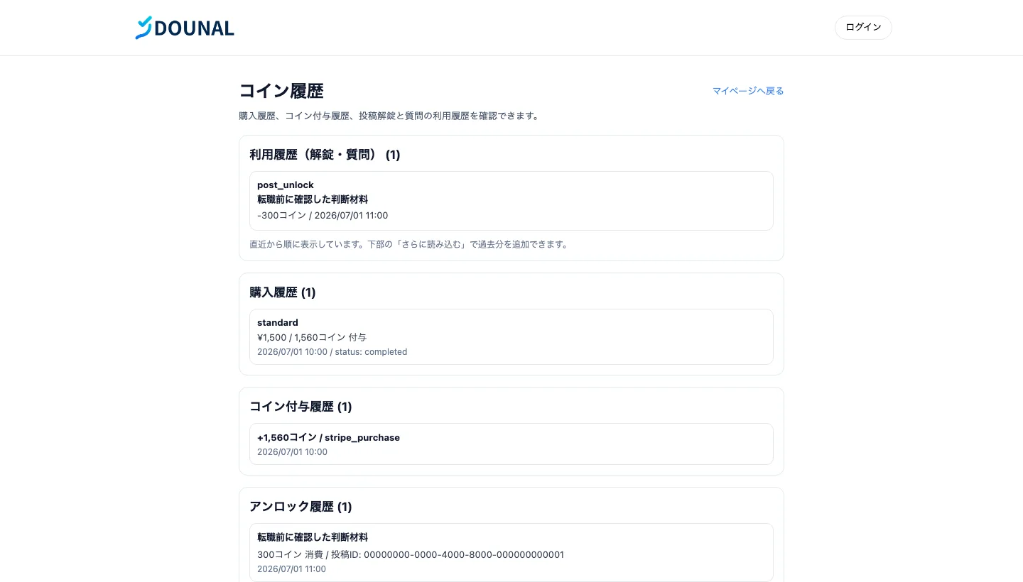 DOUNALのコイン履歴画面 PC表示