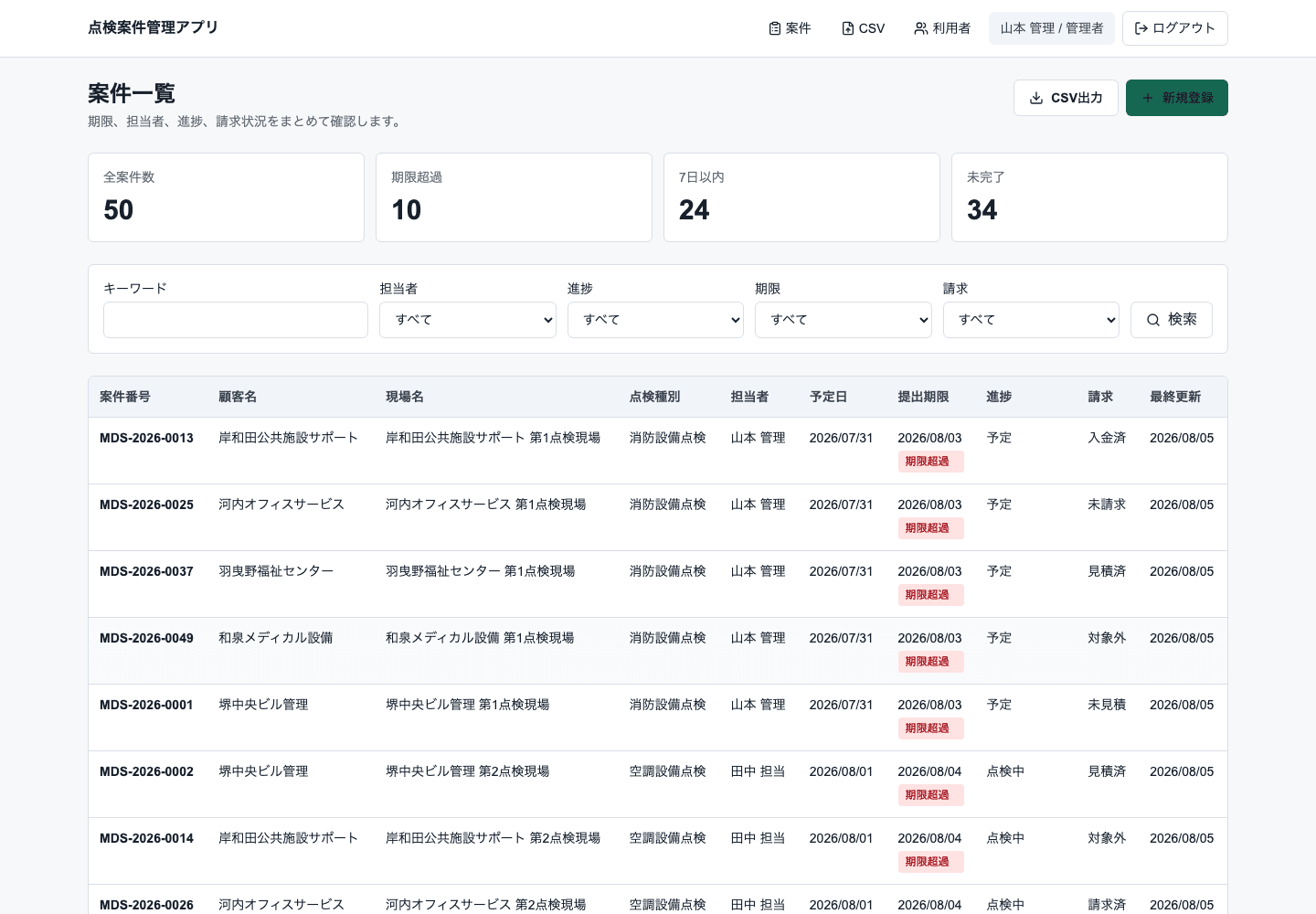 点検案件管理アプリの案件一覧 PC表示