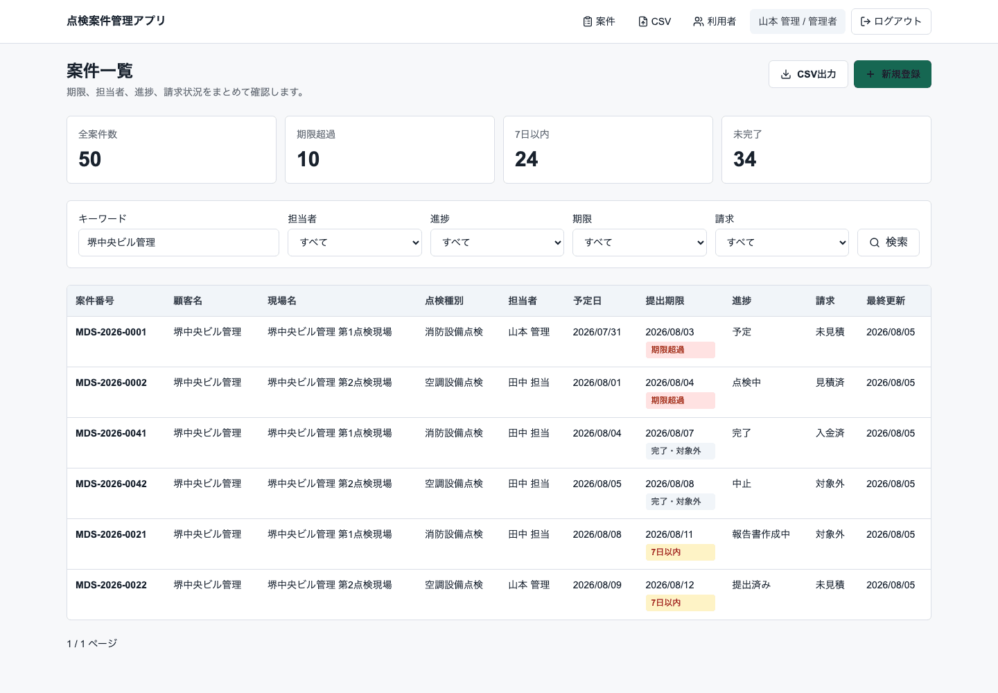 点検案件管理アプリの顧客名検索 PC表示