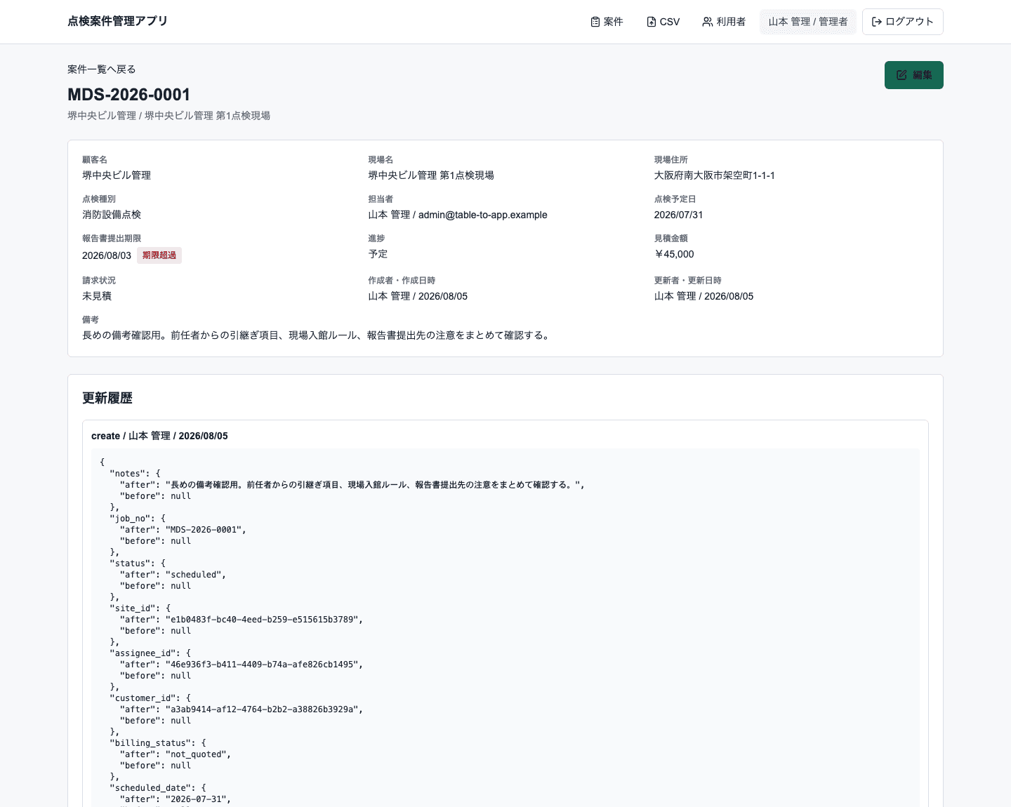 点検案件管理アプリの案件詳細と更新履歴 PC表示