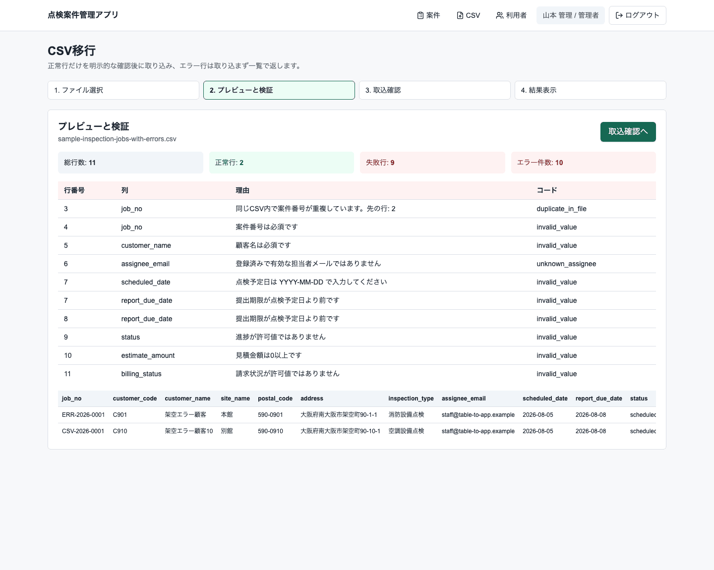 点検案件管理アプリのCSVプレビューエラー PC表示