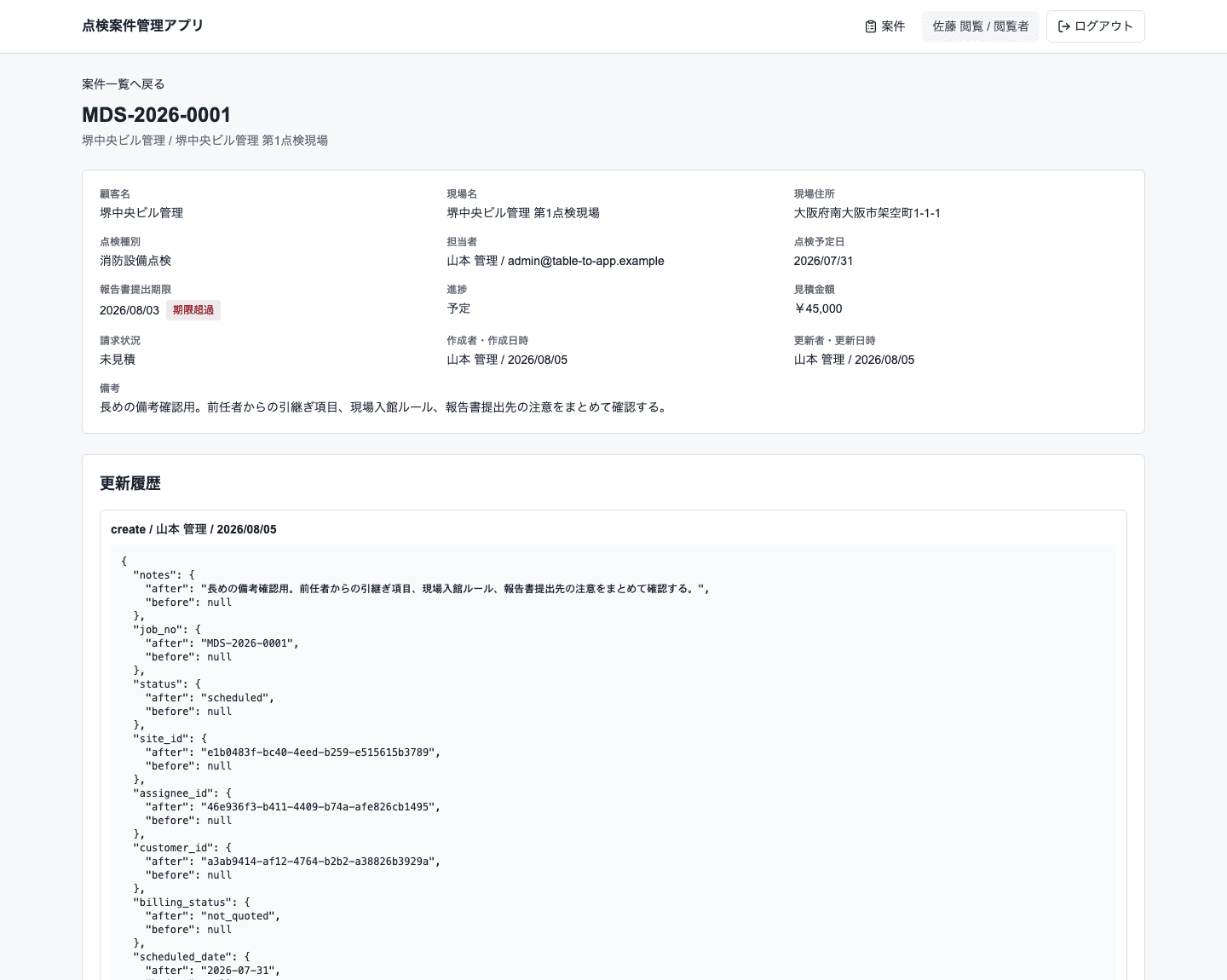 点検案件管理アプリのviewer権限画面 PC表示